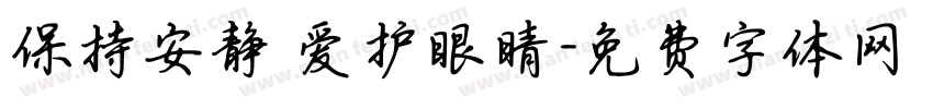 保持安静 爱护眼睛字体转换